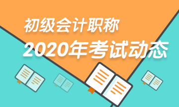 山西2020年初级会计师准考证打印日期是？